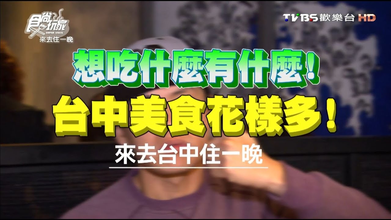食尚玩家 來去住一晚【台中】美食花樣多 想吃什麼有什麼 20160404(完整版)
