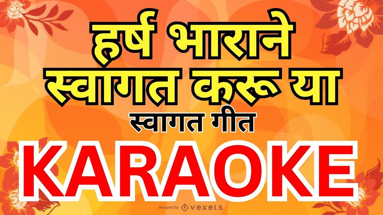 Harsh Bharane Swagat Karu Ya Swagat Geet Karaoke हर्ष भाराने स्वागत करू या स्वागत गीत कराओके