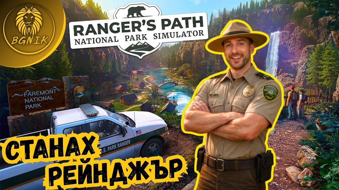 * НАЙ–ДОБРАТА РАБОТА, КОЯТО СЪМ ИМАЛ ! * - RANGER`S PATH NATIONAL PARK SIMULATOR@BGNIK​