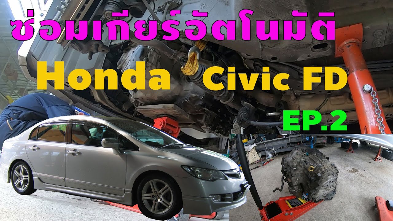ซ่อมเกียร์ออโต้ Honda Civic FD - EP.2 ยกเกียร์ลง( Civic 2006 Automatic Transmission Rebuild)