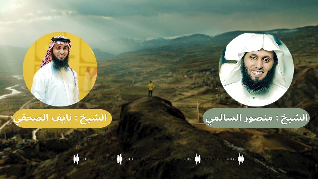 مقطع مؤثر جداً جداً - للشيخ منصور السالمي والشيخ نايف الصحفي في الملتقى الشبابي