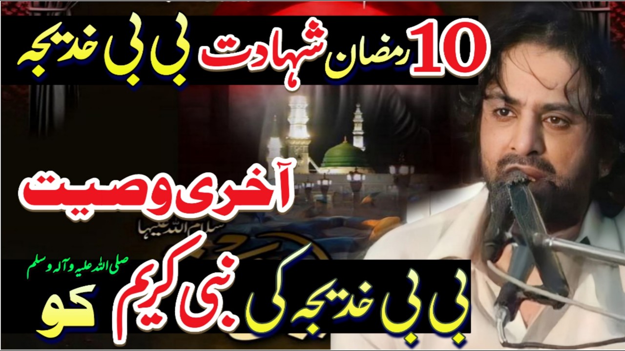 Bibi Khadija sa ki Nabi Kareem saw ko last wasiyt // allama Nasir Abbas Multan shaheed // new majlis