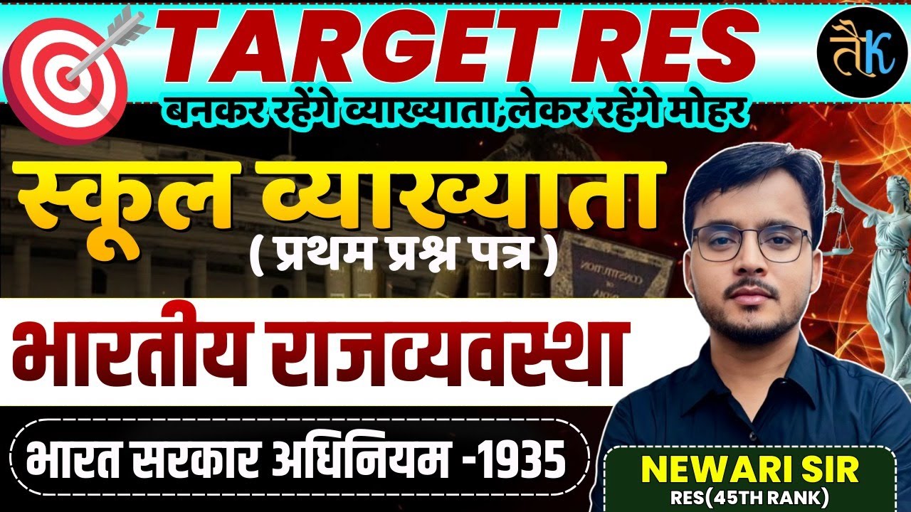 स्कूल व्याख्याता ( प्रथम प्रश्न पत्र ) | भारतीय राजव्यवस्था | भारत सरकार अधिनियम -1935 | Newari Sir