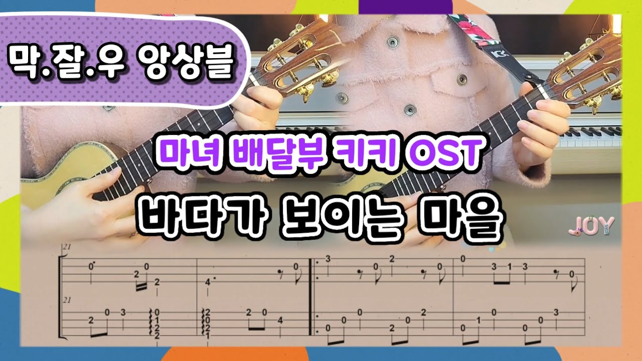 바다가 보이는 마을▪️마녀 배달부 키키 ost▪️히사이시조 hisaishi joe▪️우쿨렐레 앙상블 연주▪️TAB 악보▪️우쿨렐레쉬운곡▪️easy ukulele