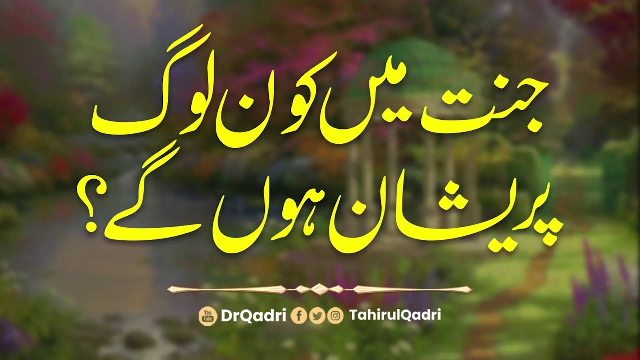 Who will be distressed in paradise | Shaykh-ul-Islam Dr Muhammad Tahir-ul-Qadri #Jannat #Heaven