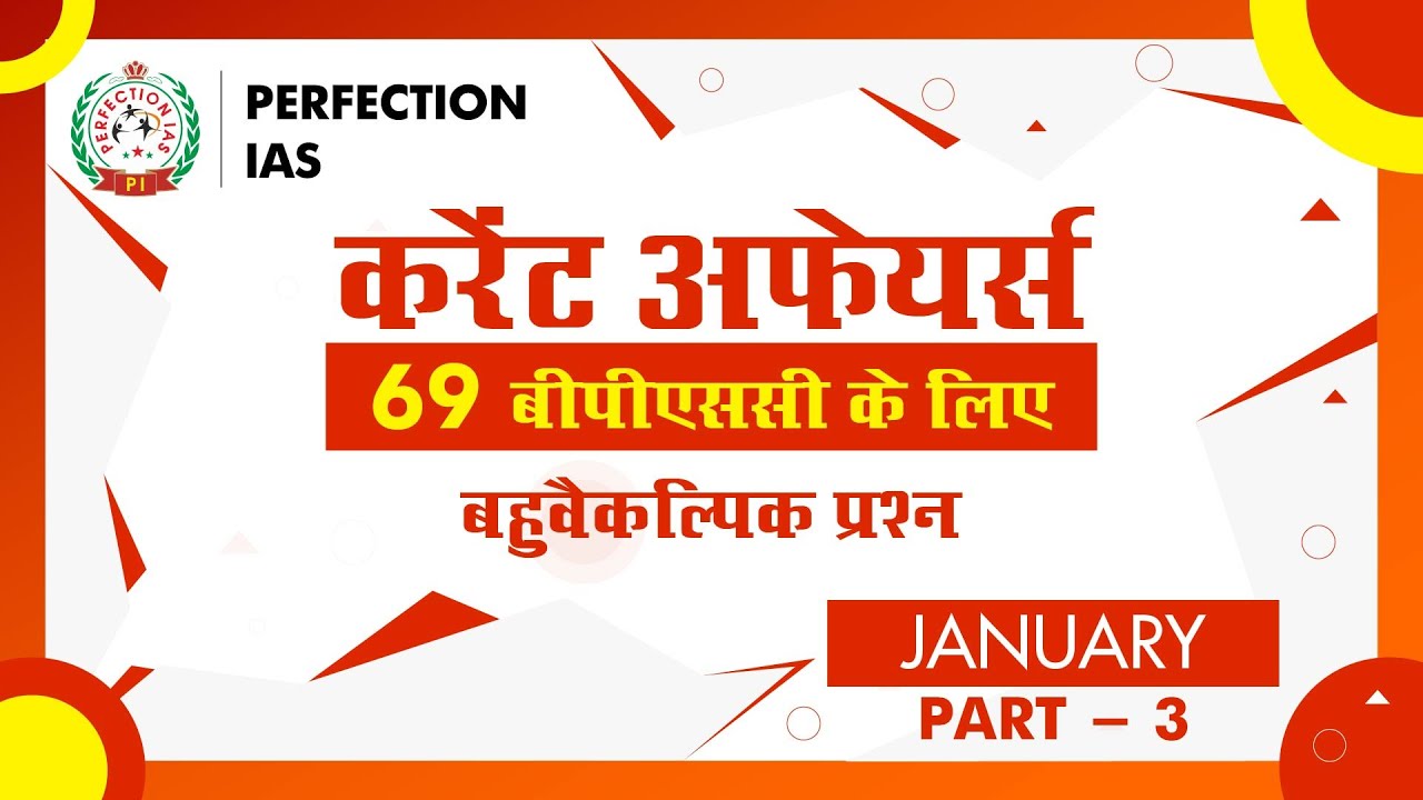 Current Affairs |  MCQ |  January Part 03 #bpsc  #perfection_ias #currentaffairs #upsc