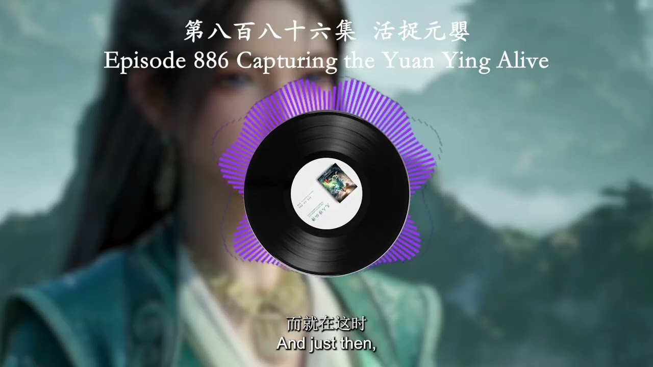 Episode 0886 Capturing the Yuan Ying Alive | 第八百八十六集  活捉元嬰 | Mortal's Cultivation Chronicles  |凡人修仙傳