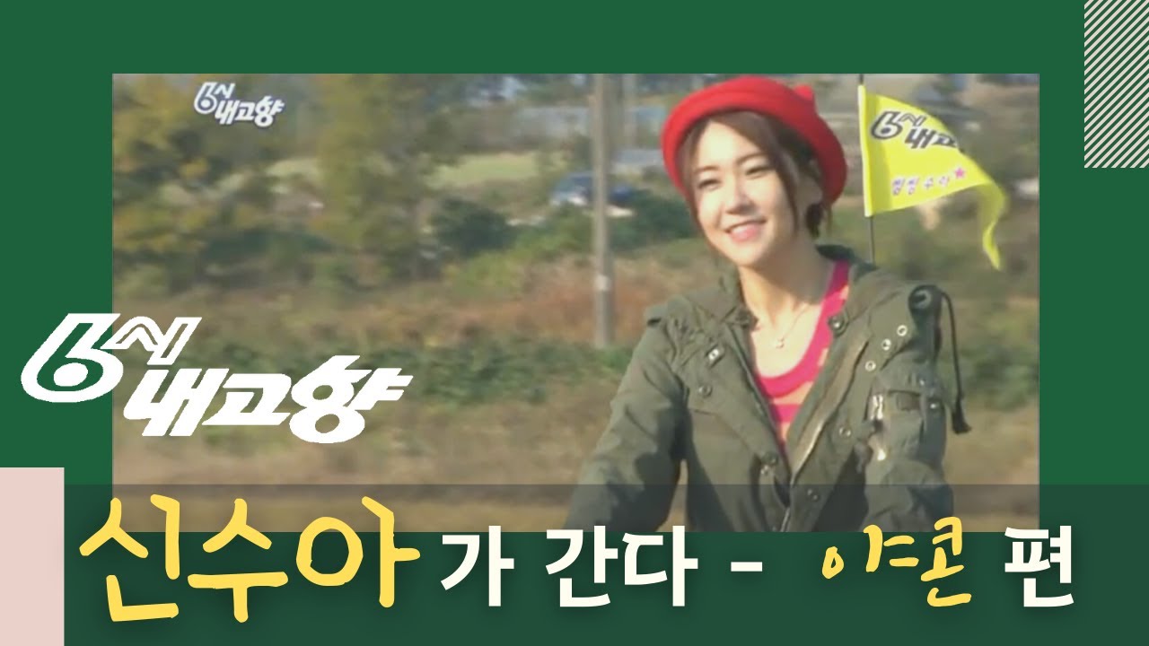 신수아tv | 6시 내고향 - 야콘 편 | KBS | 방송클립
