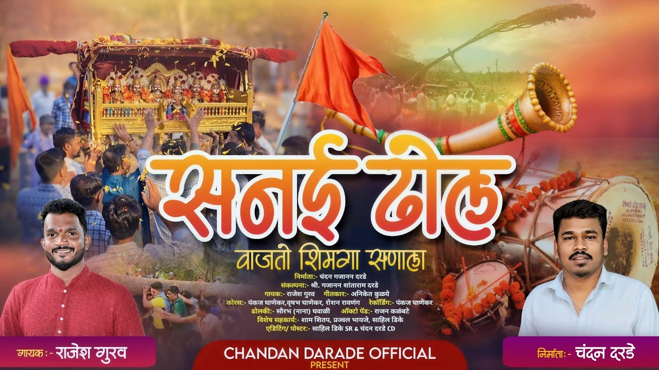सनई ढोल वाजतो शिमगा सणाला | SHIMAGA SONG 2026 | RAJESH GURAV | ANIKET KULYE | KOKANKAR CD