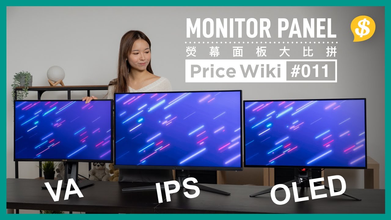 買Mon揀咩Panel？IPS vs VA vs OLED｜邊隻最啱睇戲打機？熒幕面板大比拼｜廣東話【Price Wiki #EP11】