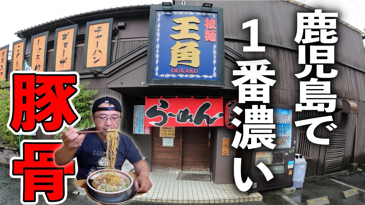 【骨の髄を味わう】鹿児島で超濃厚豚骨が喰いたいならこの店だ！▽拉麺王角（霧島市）鹿児島ラーメン（Kagoshima Ramen）▽鹿児島グルメ▽飯テロ▽684杯目