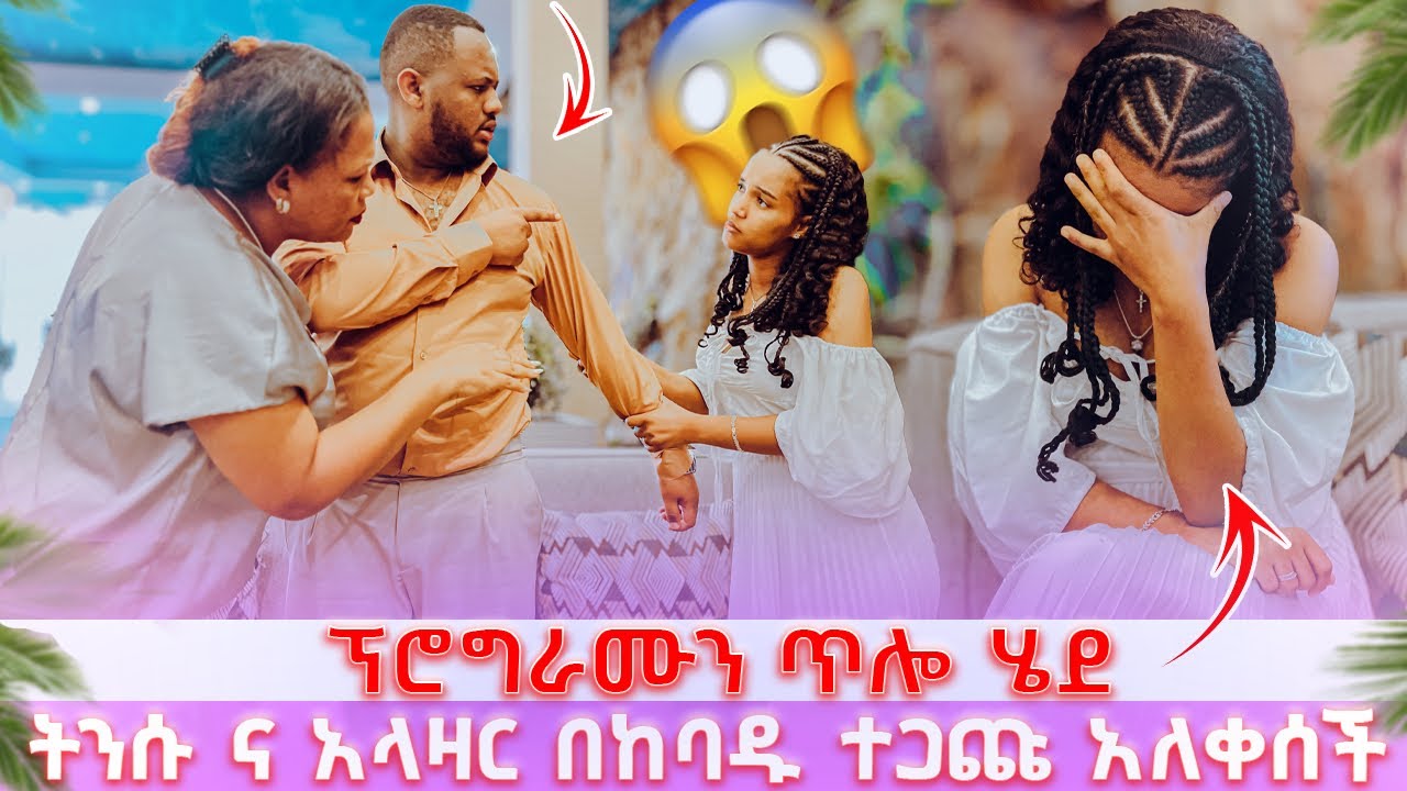 ፕሮግራሙን ጥሎ ሄደ // ትንሱ ና አላዛር በከባዱ ተጋጩ አለቀሰች 😭