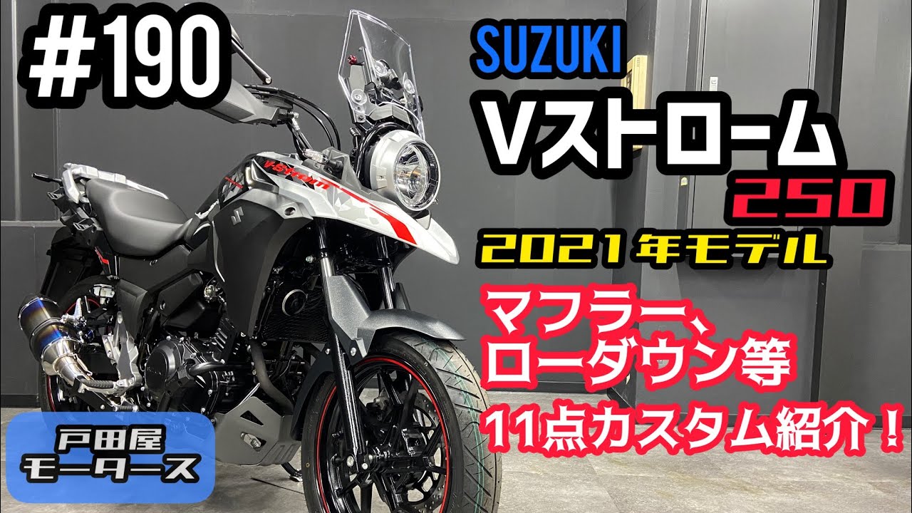 Vストローム250 マフラー交換&ローダウン！11点カスタムパーツを取付けました♪使用したパーツの詳細は動画説明欄にもございます(｡･ω･｡)