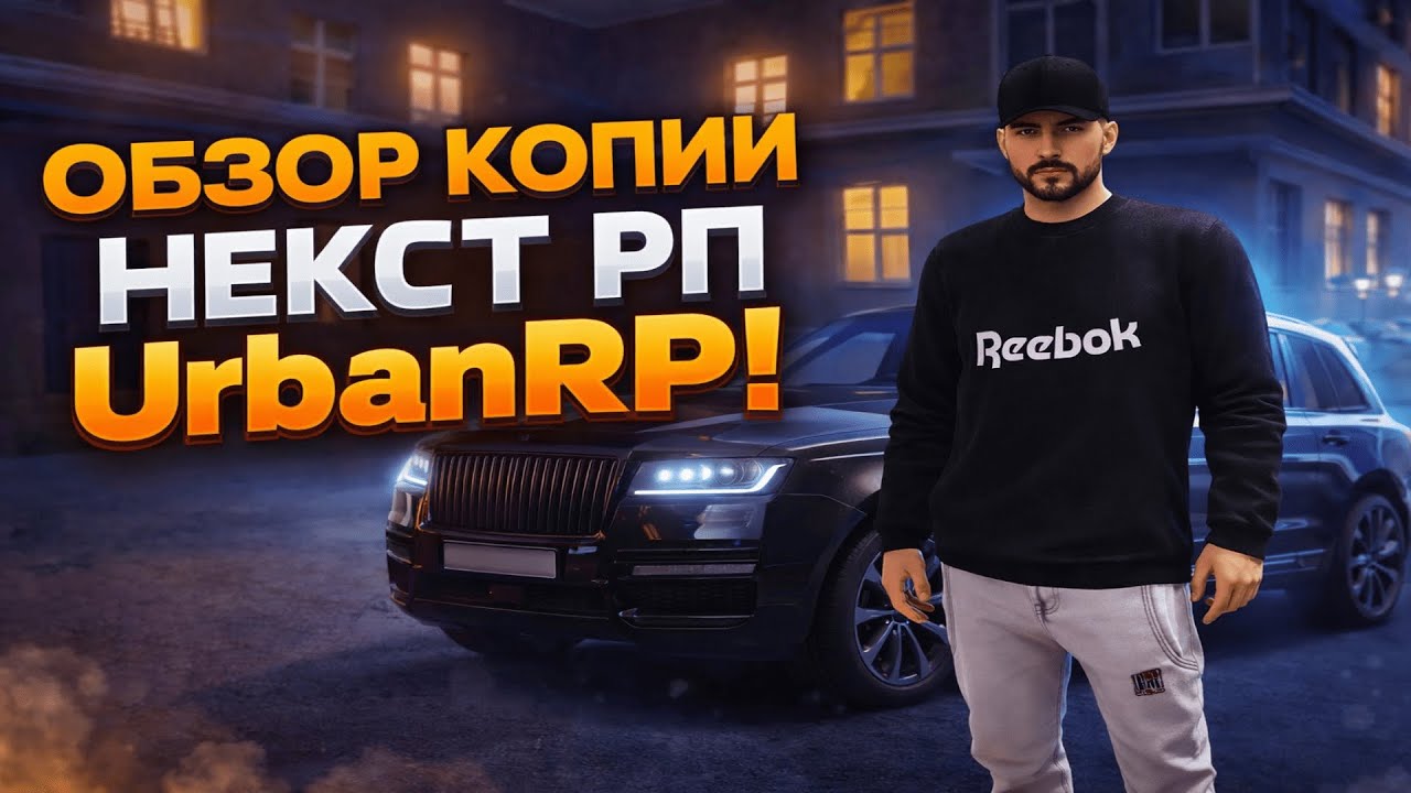 Лучший обзор копии некст рп! UrbanRP!