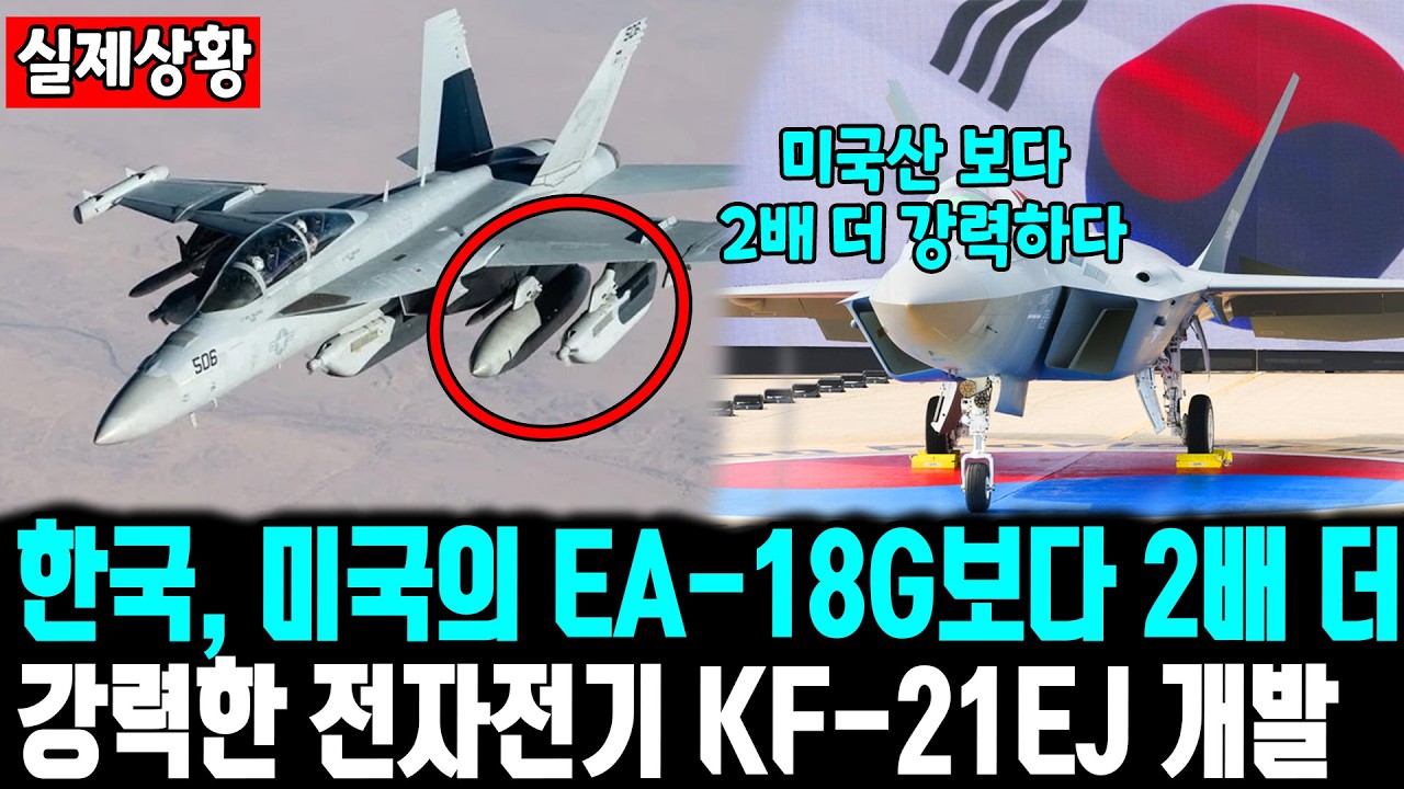 한국, 미국의 EA-18G보다 2배 더강력한 전자전기 KF-21EJ 개발 ㅣ 적 레이더 통째로 지워버린 KF-21&hellip;전쟁이 시작되기도 전에 끝났다 한국, 세계 4대 방산 강국 문턱