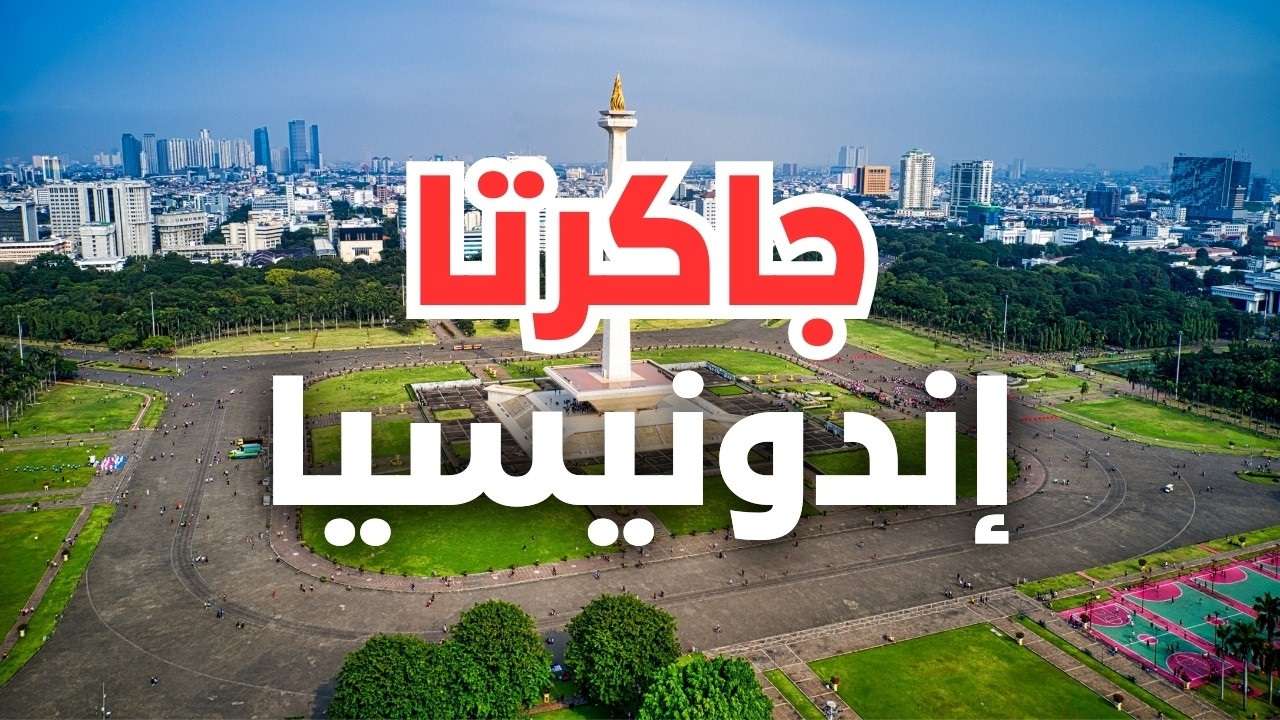 جاكرتا عاصمة إندونيسيا الصاخبة: دليلك السياحي الشامل مع الأسعار ونصائح