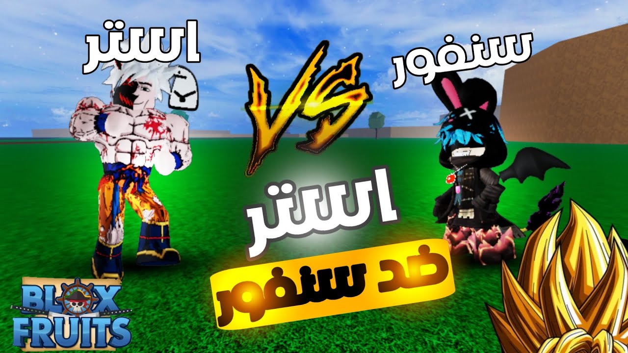 استر ضد سنفور لا يفوتكم من اقوى قتالات اليوتيوبرز 🔥