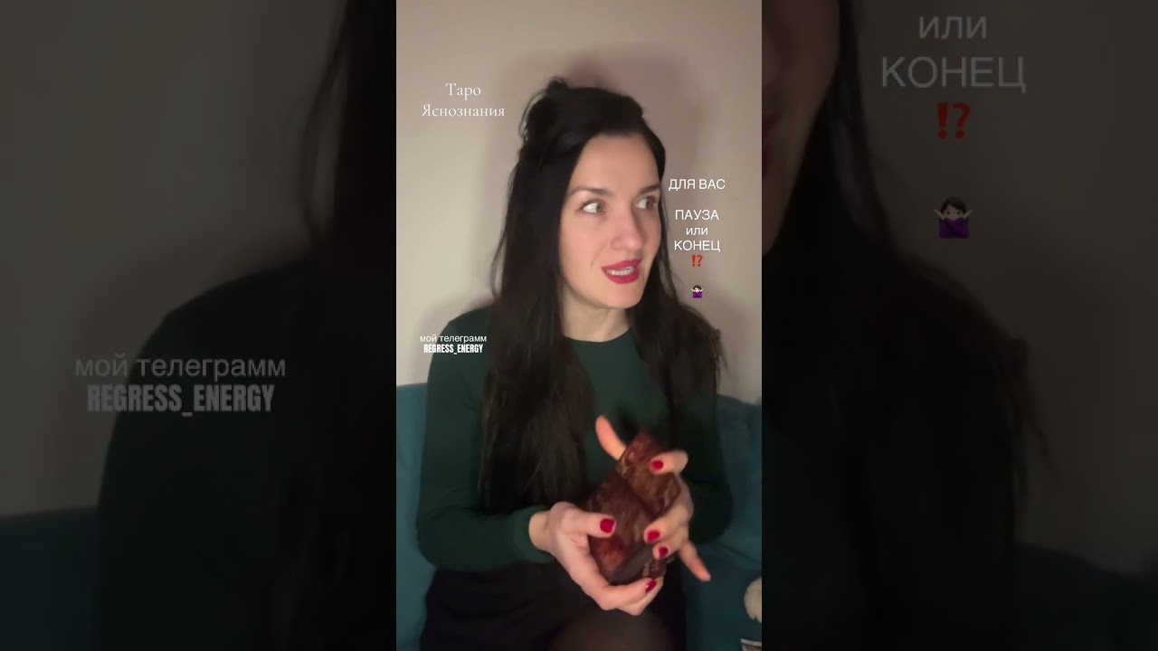 ПАУЗА или КОНЕЦ⁉️❌#пророчество #таро #яснознание 
