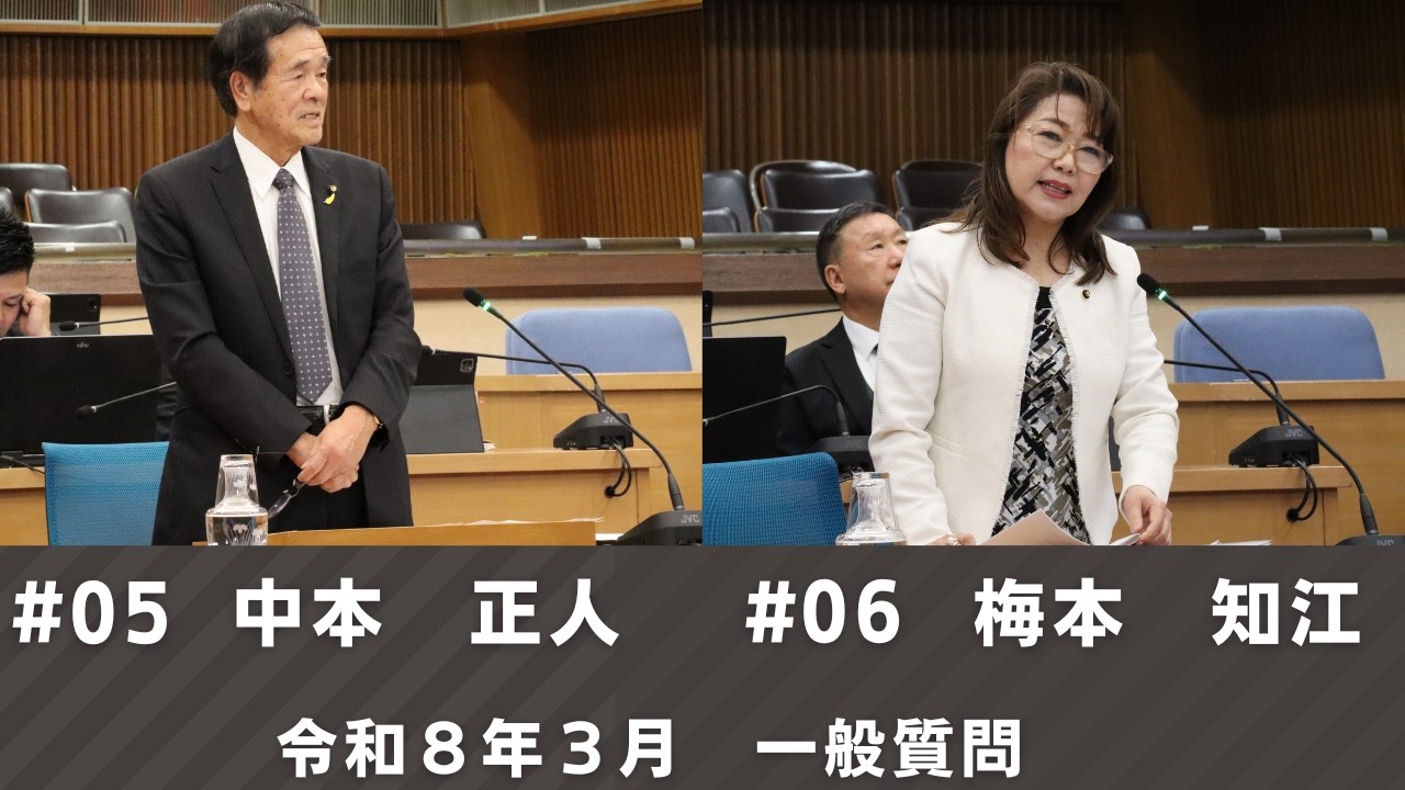 令和8年3月定例会　一般質問『中本正人』『梅本知江』（2月24日④）