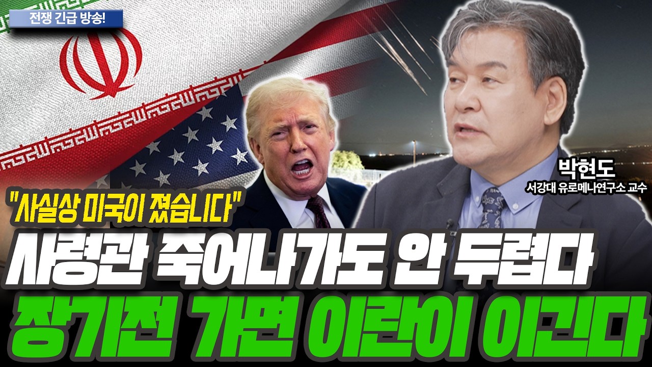이란 전쟁 장기전으로 간다! 유가 200달러 경고?! [박현도 / 서강대 유로메나연구소 교수]