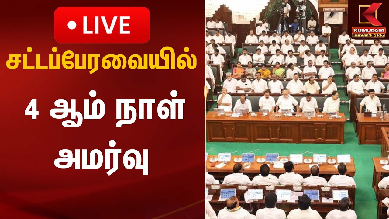 🔴Live : சட்டப்பேரவை 4 ஆம் நாள் அமர்வு  | TN Assembly | Kumudam News