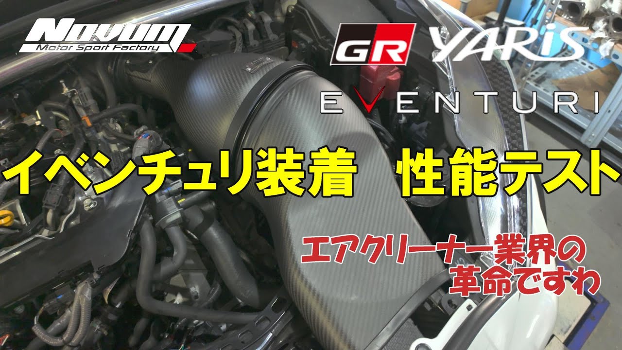 【イベンチュリ】EVENTURI　GRヤリス2号機　イベンチュリテスト　エアクリーナーの革命だわ！