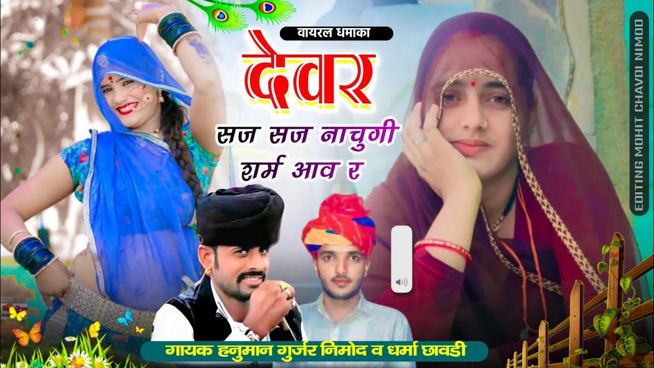 (587) 2026 का डीजे सोंग । देवर सज सज नाचुगी शर्म आव र । गायक हनुमान गुर्जर निमोद धर्मा छावडी़