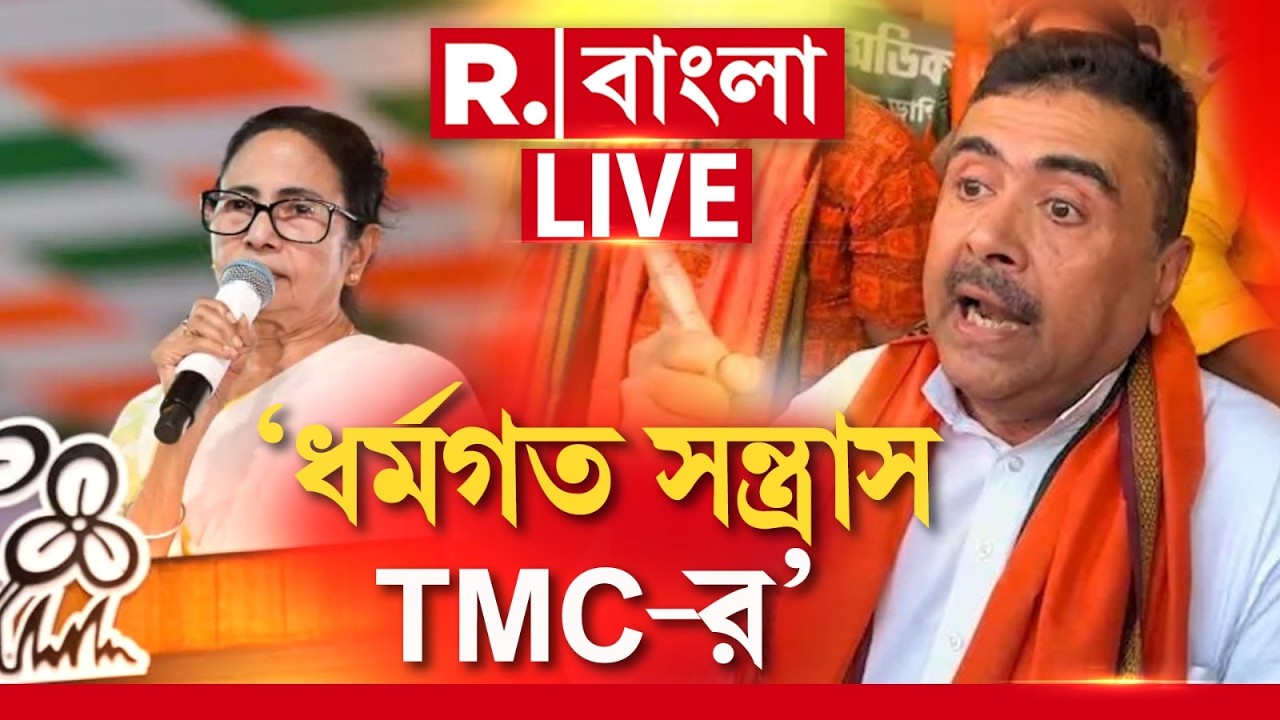 Suvendu Adhikari News LIVE | শুধু রাজনৈতিক সন্ত্রাস নয়, ধর্মগত সন্ত্রাস চলেছে,বলেন শুভেন্দু