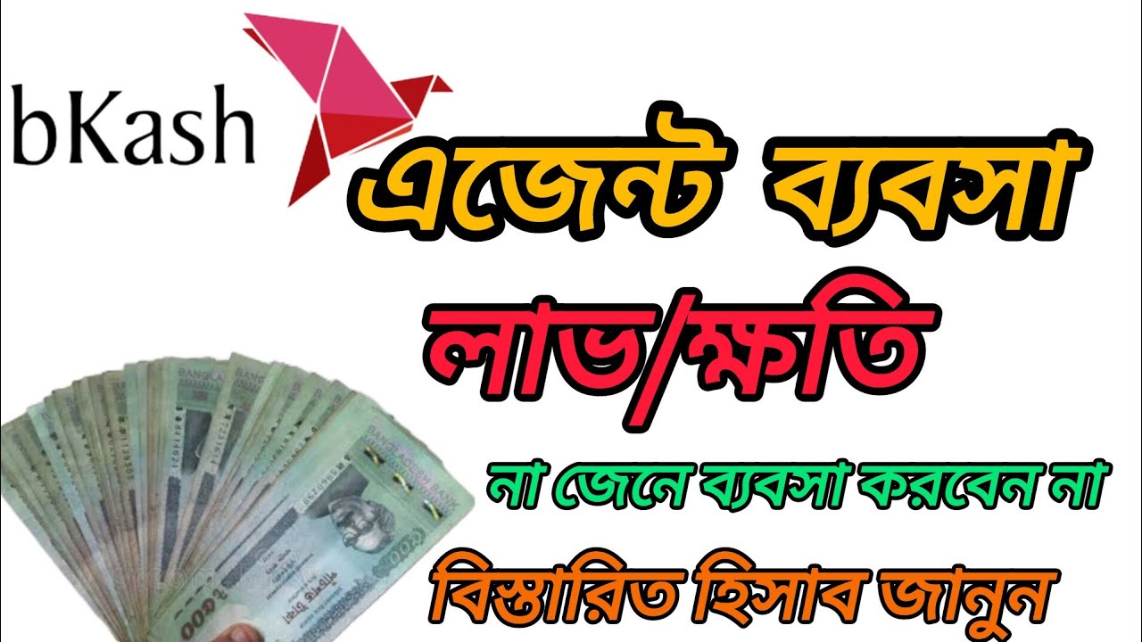 bkash এজেন্ট ব্যবসা। বিকাশ এজেন্ট লাভ ক্ষতির সম্পর্কে বিস্তারিত জানুন।bkash agent business interest