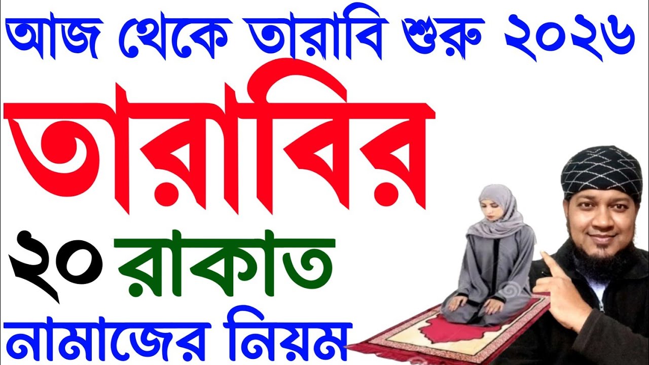 তারাবি  নামাজ পড়ার নিয়ম । মহিলাদের তারাবি নামাজের নিয়ম । Mohilader tarabi namaj porar niom .