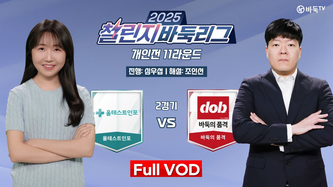 #Full_VOD: 정유진 vs 윤준상ㅣ2025 챌린지 바둑리그 개인전 11라운드 2경기