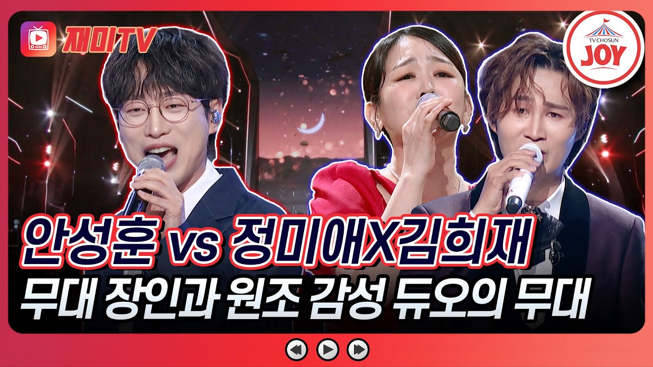 [#수요일밤에] 화끈하다 못해 심장이 터질 것 같아요🚑💞 안성훈의 '인생길' vs 정미애X김희재의 '상사화'♪ #TVCHOSUNJOY (TV CHOSUN 250709 방송)