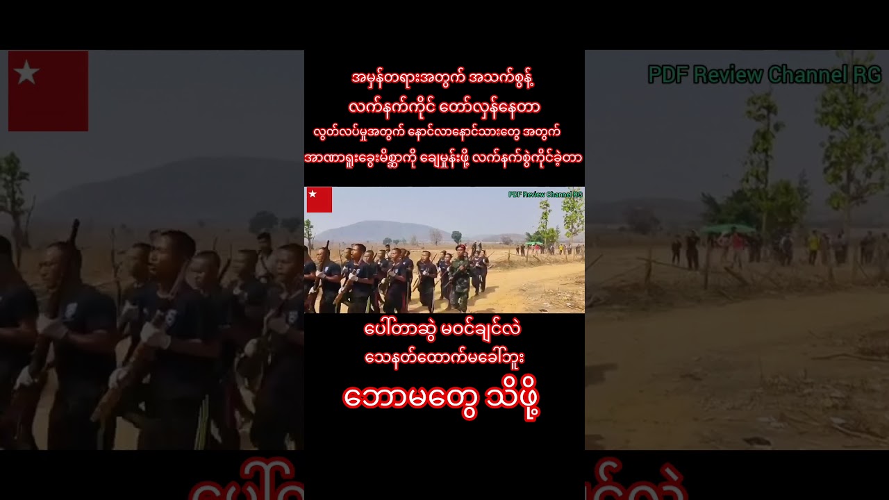 #myanmar#myanmarnews #game #army#democracy #tiktok #pdf #youtube #gmail#motivation#myanmar #youtuber