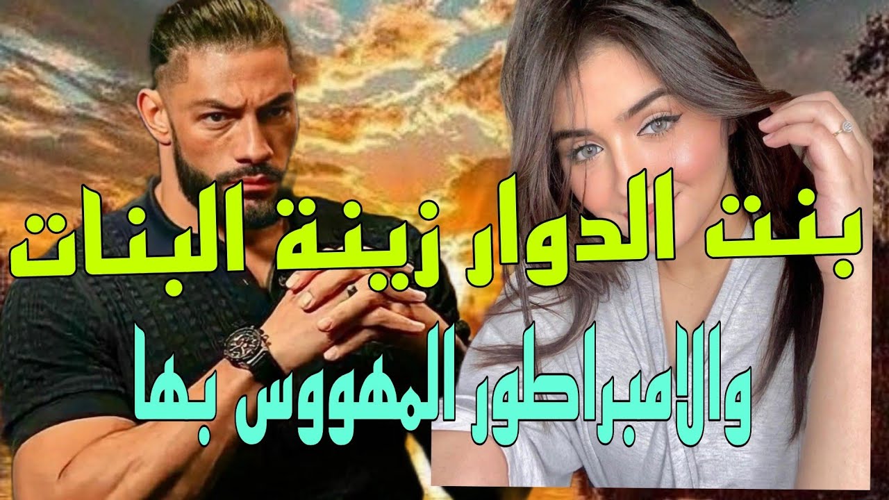 بنت الدوار زينة البنات 😍 والامبراطور المهووس بها😱قصة كتجمع كاع داكشي لي كيعجبكم...