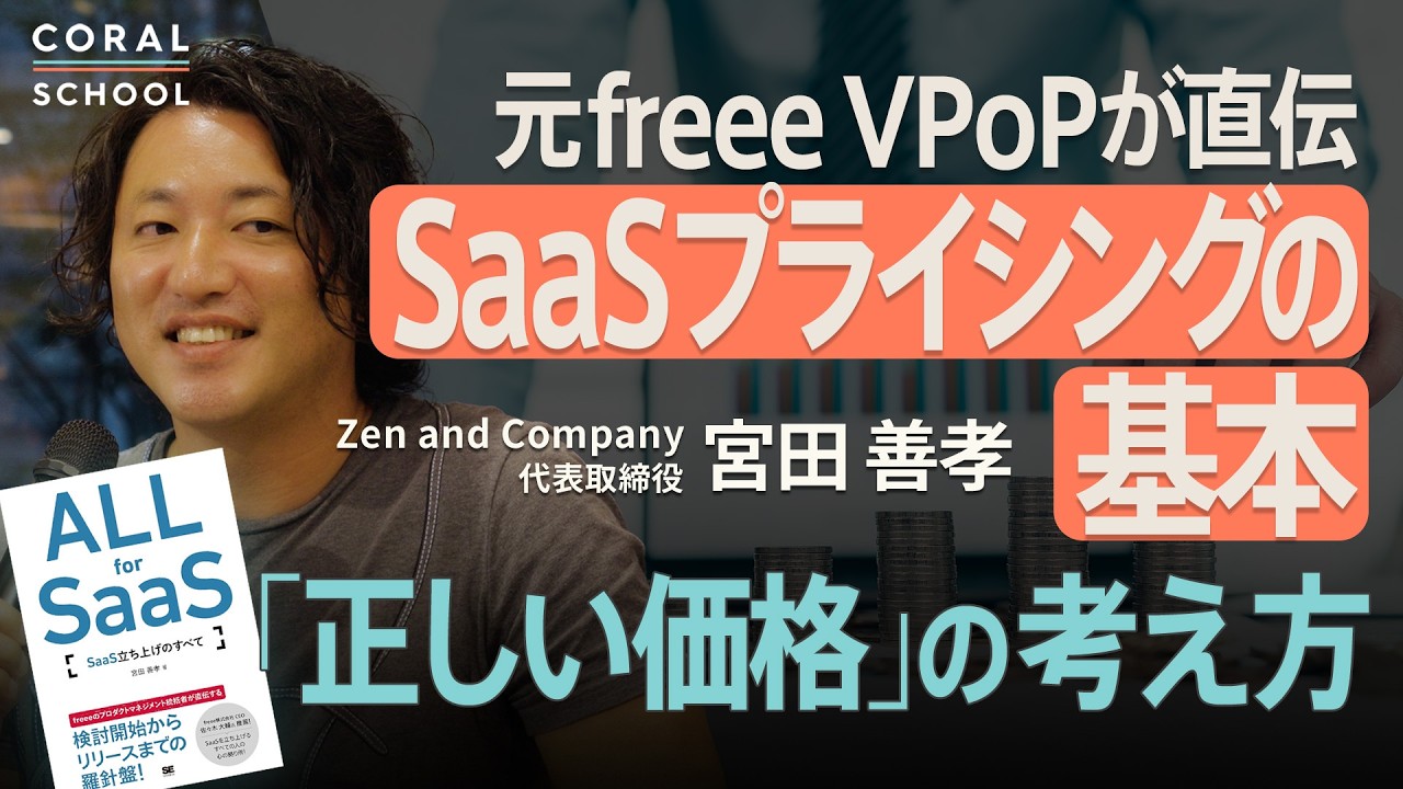 【元freee VPoP直伝】SaaSプライシングの基本／価格はこう決める／freeeが実践したユーザーインタビューと値付けの技術／All for SaaS著者 宮田善孝さんに聞く