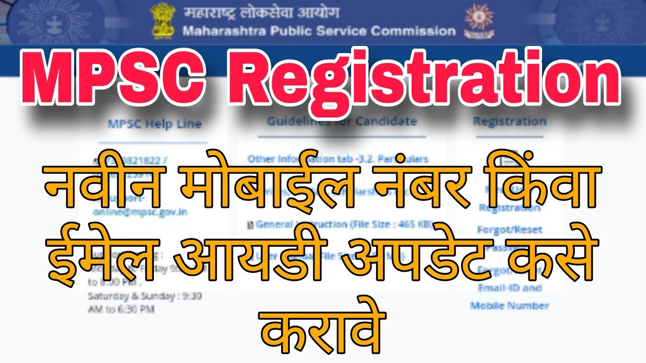 MPSC Registration | Forgot/Reset Email-ID and Mobile Number | #mpsc