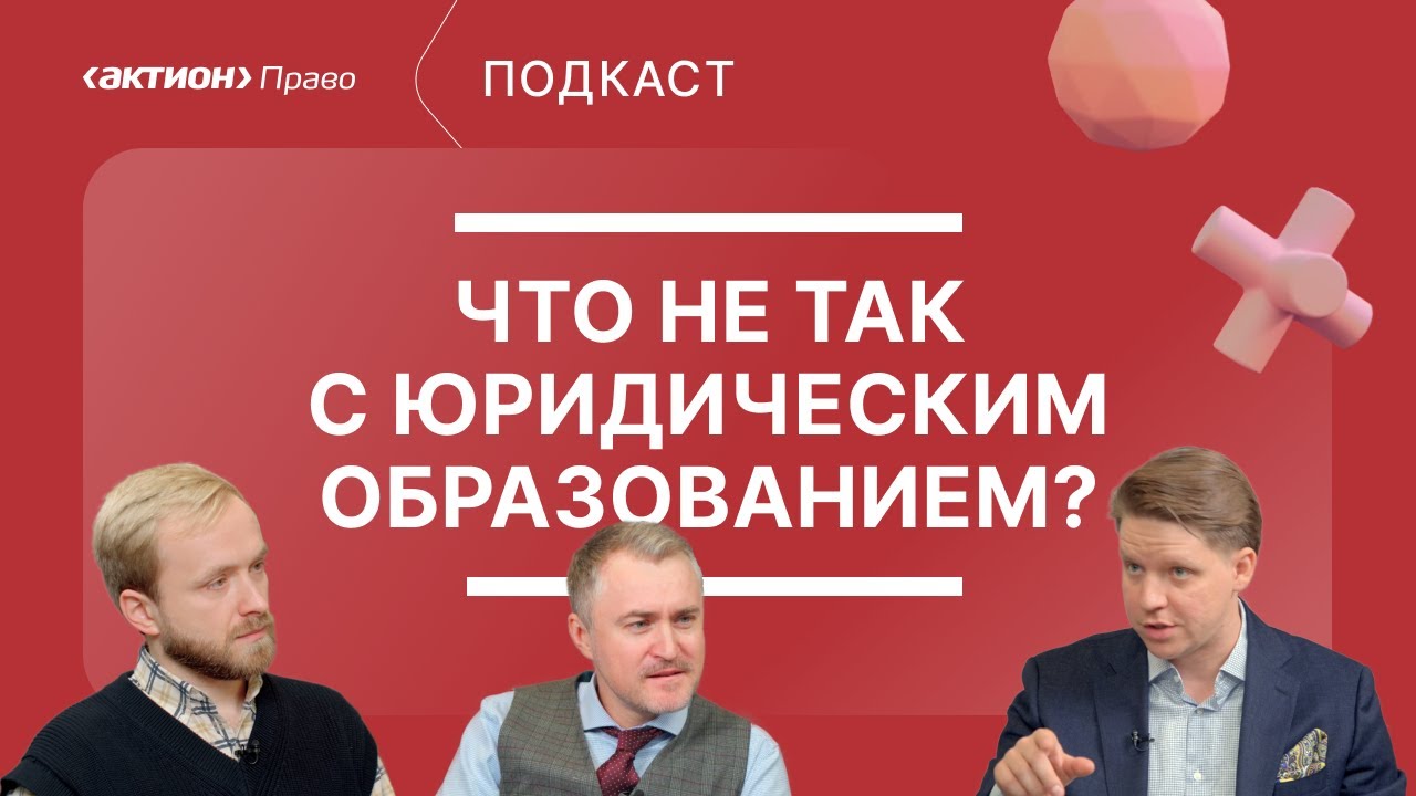 Актион Право | Подкаст #2 | «Что не так с юридическим образованием?»