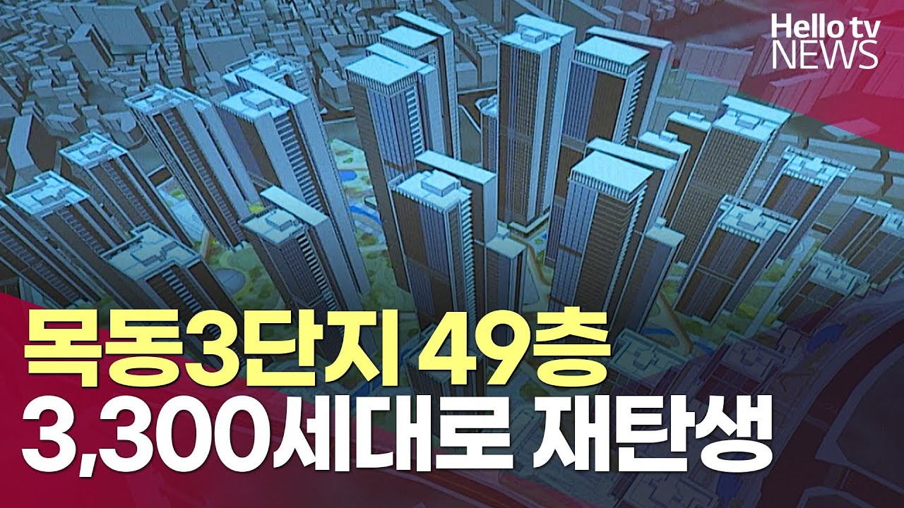목동3단지, 49층 3300세대로 재탄생ㅣ#헬로tv뉴스