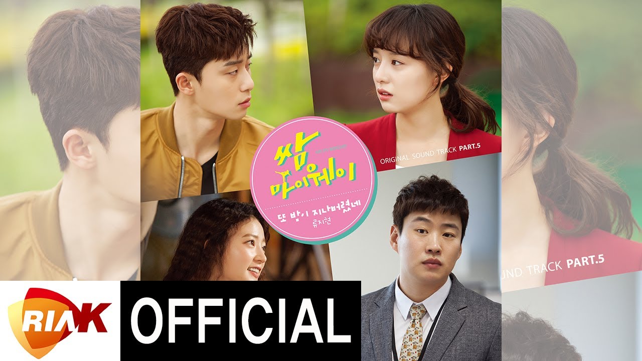 류지현 Ryu Ji Hyun - 또 밤이 지나버렸네(Night Is Gone, Again) [쌈 마이웨이 OST part.5]