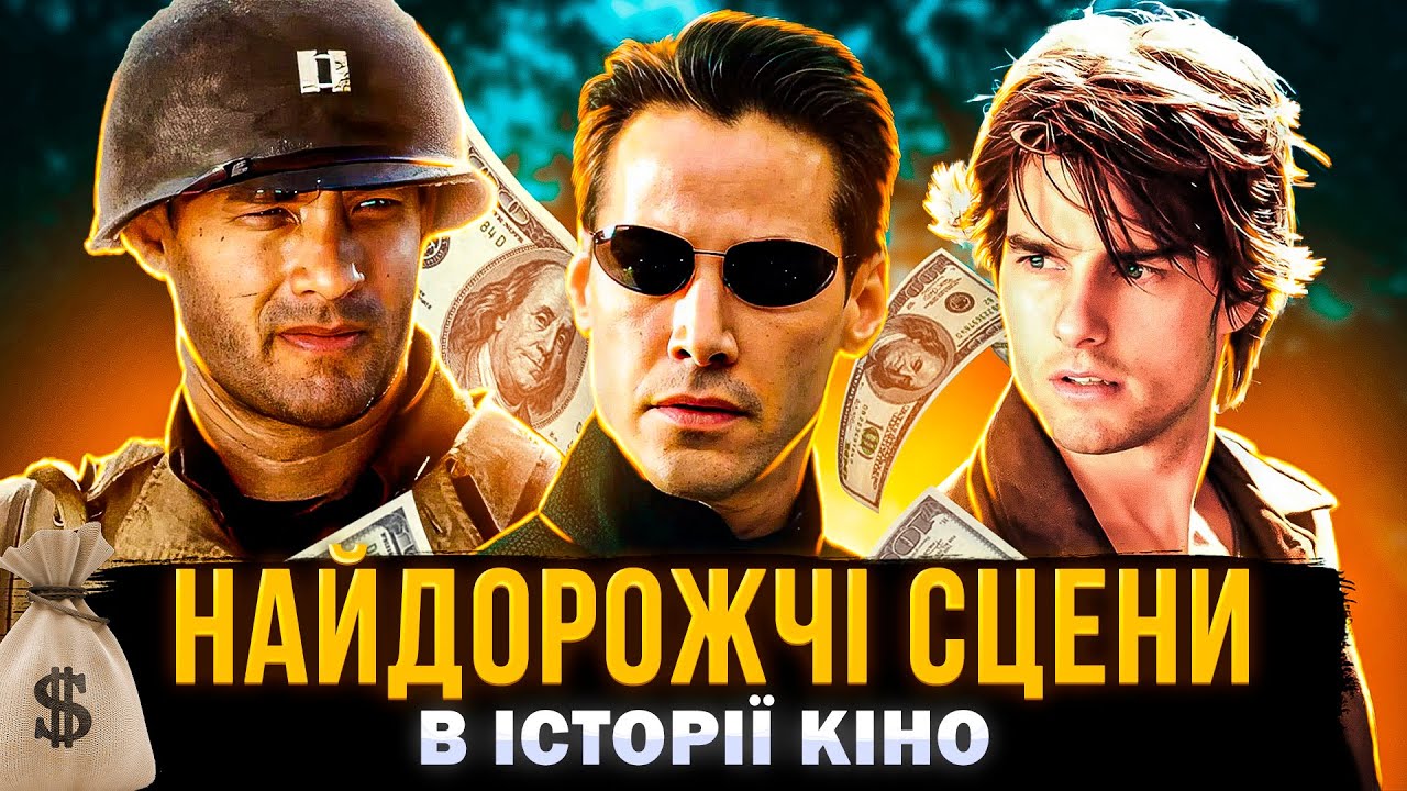 10 НАЙДОРОЖЧИХ СЦЕН В ІСТОРІЇ КІНО | СЕРІАЛИ ТА КІНО