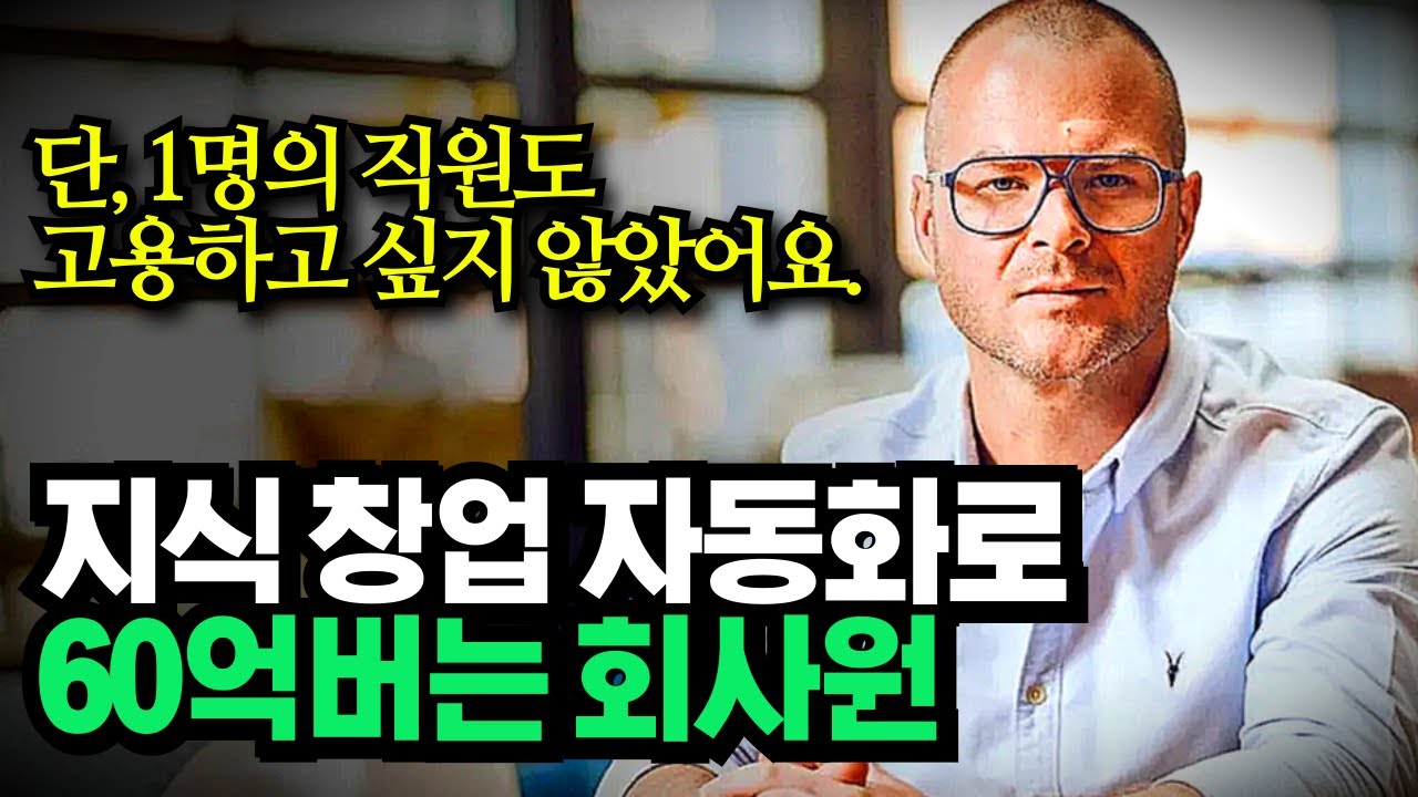 🎧지식창업 자동화로 직원없이 혼자서 60억 버는 1인 사업가