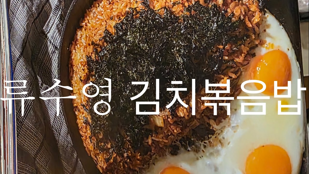 류수영 김치볶음밥 따라하기