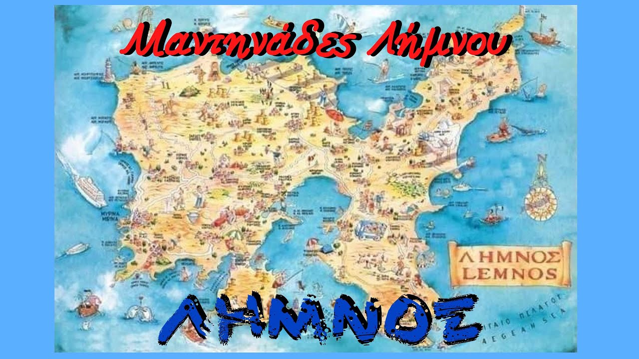 ΝΟΥΛΑ ΔΕΛΙΑ - ΜΑΝΤΙΝΑΔΕΣ  ΛΗΜΝΟΥ (Limnos Love Island)