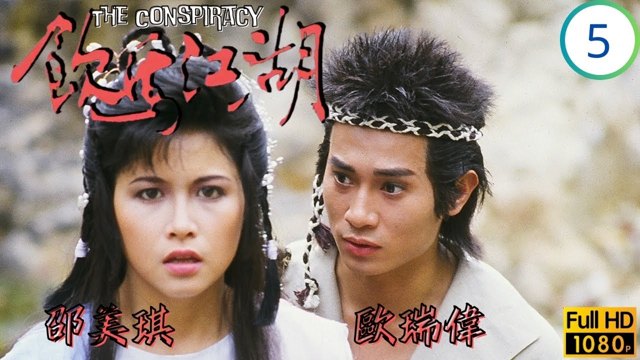 TVB武俠劇 | 飲馬江湖 05/18 | 邵美琪(凝姬)被袁桌所捉 | 歐瑞偉 | 邵美琪 | 歐陽佩珊 | 謝賢 | 粵語中字 | 1987 | The Conspiracy