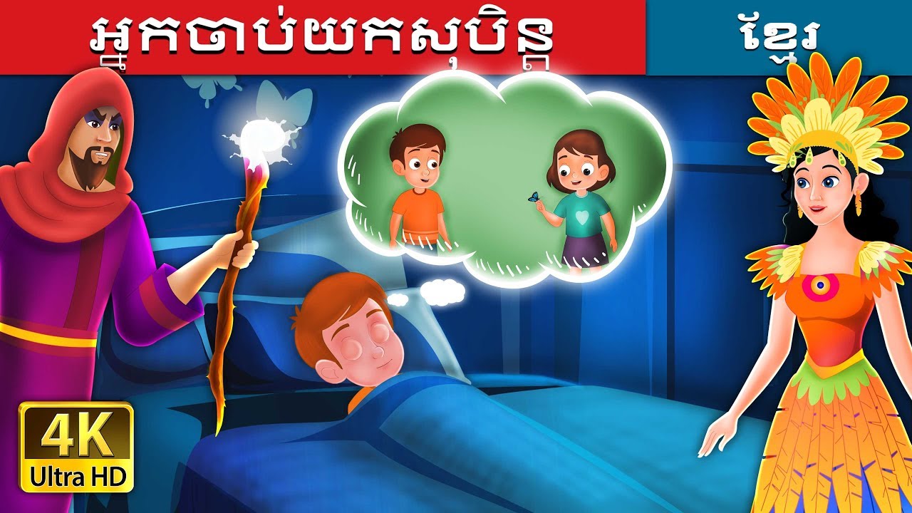 អ្នកចាប់យកសុបិន្ត | The Dreamcatchers Story | រឿងនិទាន | រឿងនិទានខ្មែរ | @KhmerFairyTale