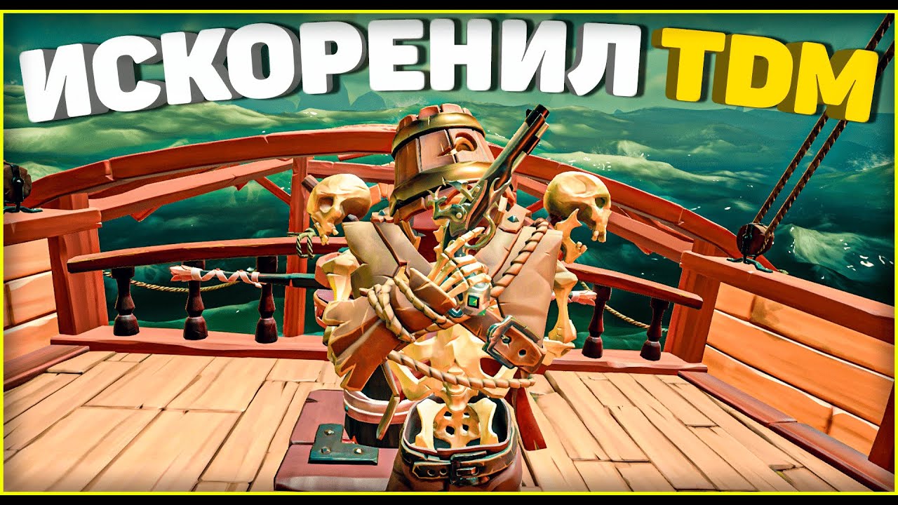 Победил RU TDM в Sea of Thieves