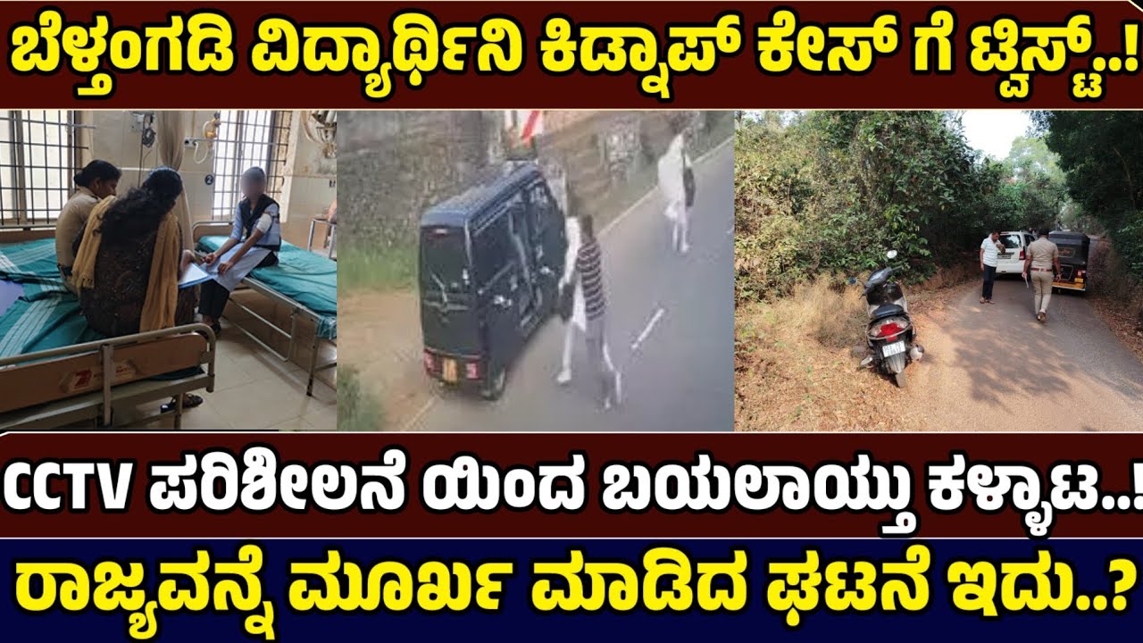 ಬೆಳ್ತಂಗಡಿಯಲ್ಲಿ ವಿದ್ಯಾರ್ಥಿನಿ ಕಿಡ್ನ್ಯಾಪ್​​ ಯತ್ನ ಕೇಸ್​​ಗೆ ಬಿಗ್​​ ಟ್ವಿಸ್ಟ್​​: ಇಲ್ಲಿದೆ ಅಸಲಿ ಕಹಾನಿ! 