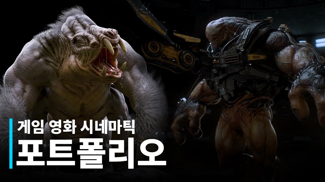 마야학원 게임 시네마틱 Game Cinematic SF필름스쿨 학생 포트폴리오 Reel | CG,VFX 마야전문교육