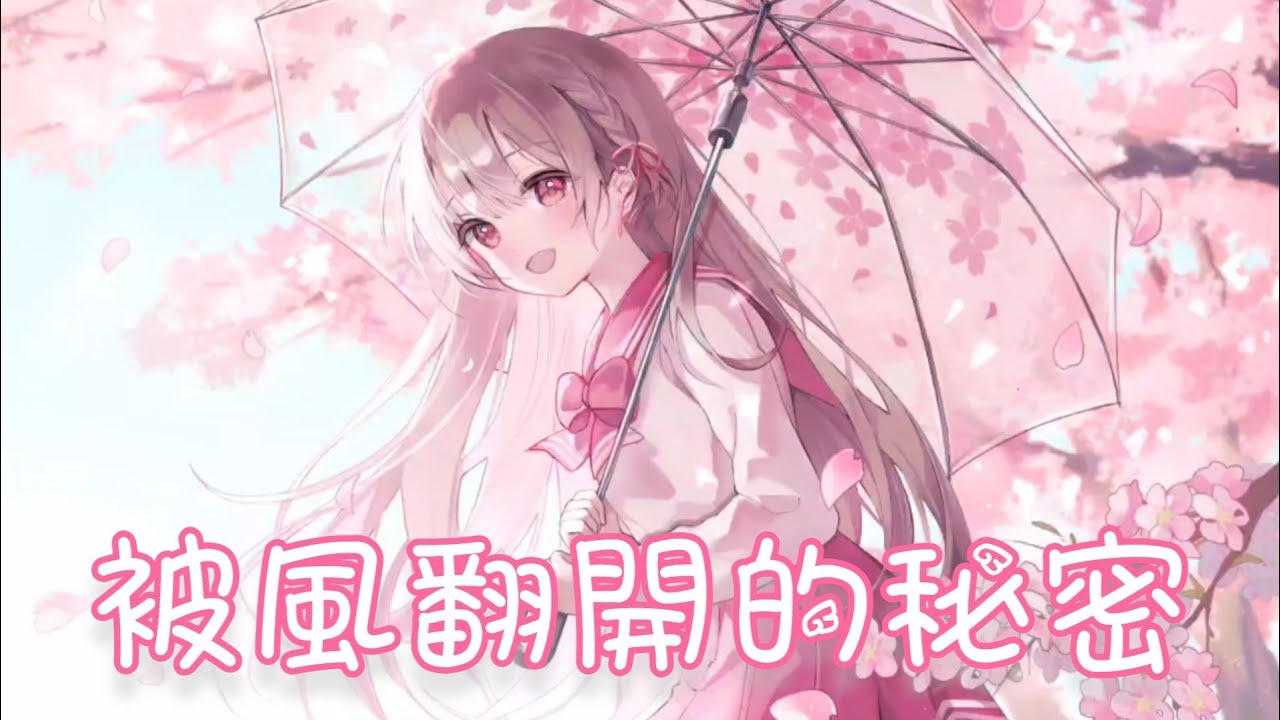 Nightcore - 被風翻開的秘密【Bunnyi_11】(中文歌詞Lyrics) ♪​委託♪​