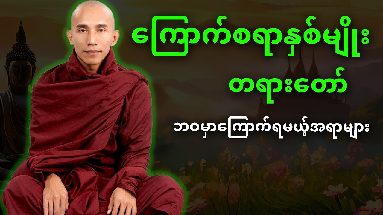 ဘဝမှာမဆင်းရဲချင်ရင် ကြောက်စရာ နှစ်မျိုး ရှိပါတယ်